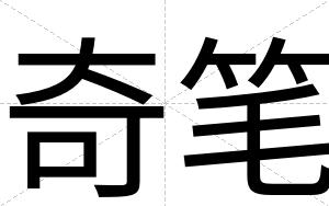 奇笔