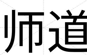 师道