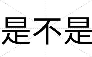 是不是 是不是