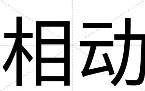 相动