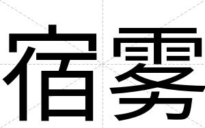 宿雾
