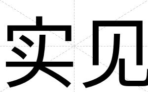 实见