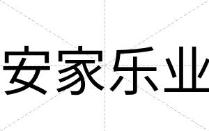 安家乐业 安家乐业