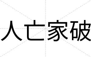 人亡家破