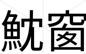 魫窗