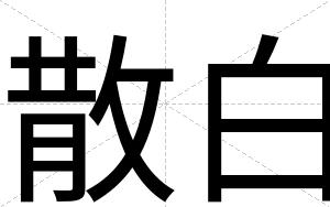 散白 散白