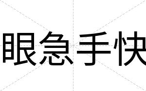 眼急手快 眼急手快