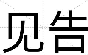 见告