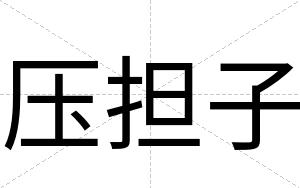 压担子