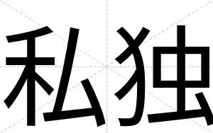 私独