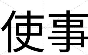 使事