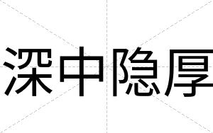 深中隐厚