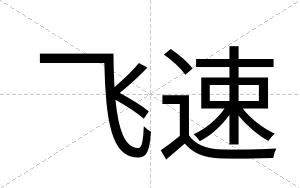 飞速