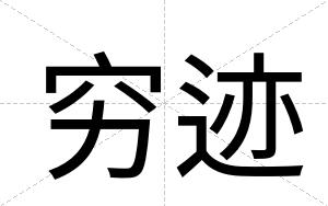 穷迹