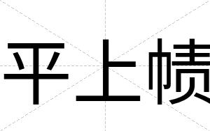 平上帻