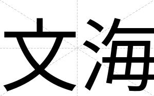 文海