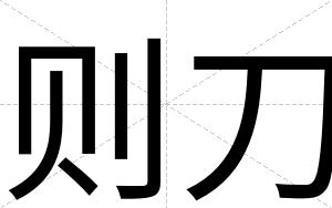 则刀