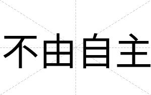 不由自主 不由自主