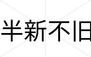 半新不旧 半新不旧