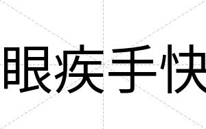 眼疾手快 眼疾手快