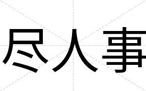 尽人事