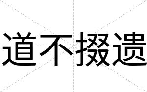 道不掇遗 道不掇遗