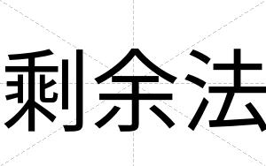 剩余法