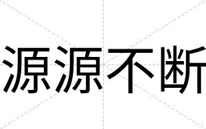 源源不断 源源不断