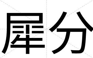 犀分