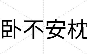 卧不安枕 卧不安枕