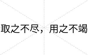 取之不尽,用之不竭 取之不尽,用之不竭
