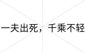 一夫出死,千乘不轻 一夫出死,千乘不轻