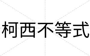 柯西不等式 柯西不等式