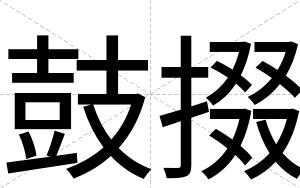 鼓掇