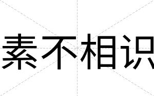 素不相识 素不相识