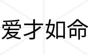 爱才如命 爱才如命