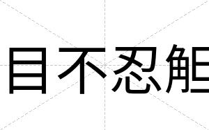 目不忍觛 目不忍觛