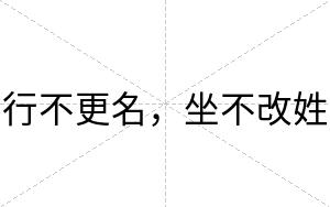 行不更名,坐不改姓 行不更名,坐不改姓