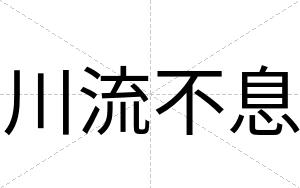 川流不息 川流不息