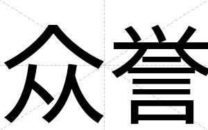 众誉
