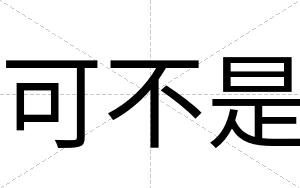 可不是 可不是