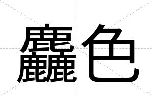 麤色