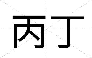 丙丁 丙丁