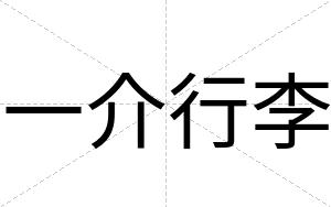 一介行李