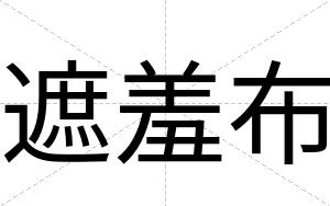 遮羞布