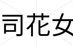 司花女