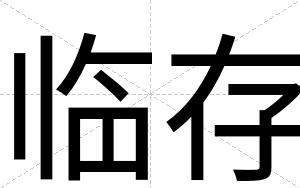 临存