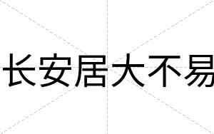 长安居大不易 长安居大不易