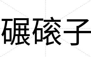 碾磙子