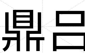 鼎吕